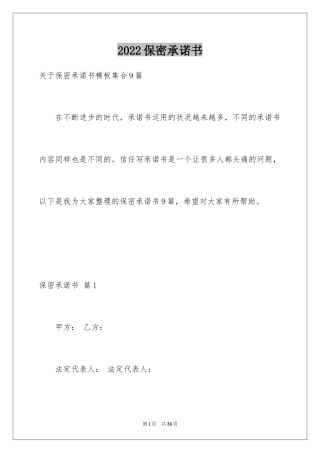 2024保密承诺书_33