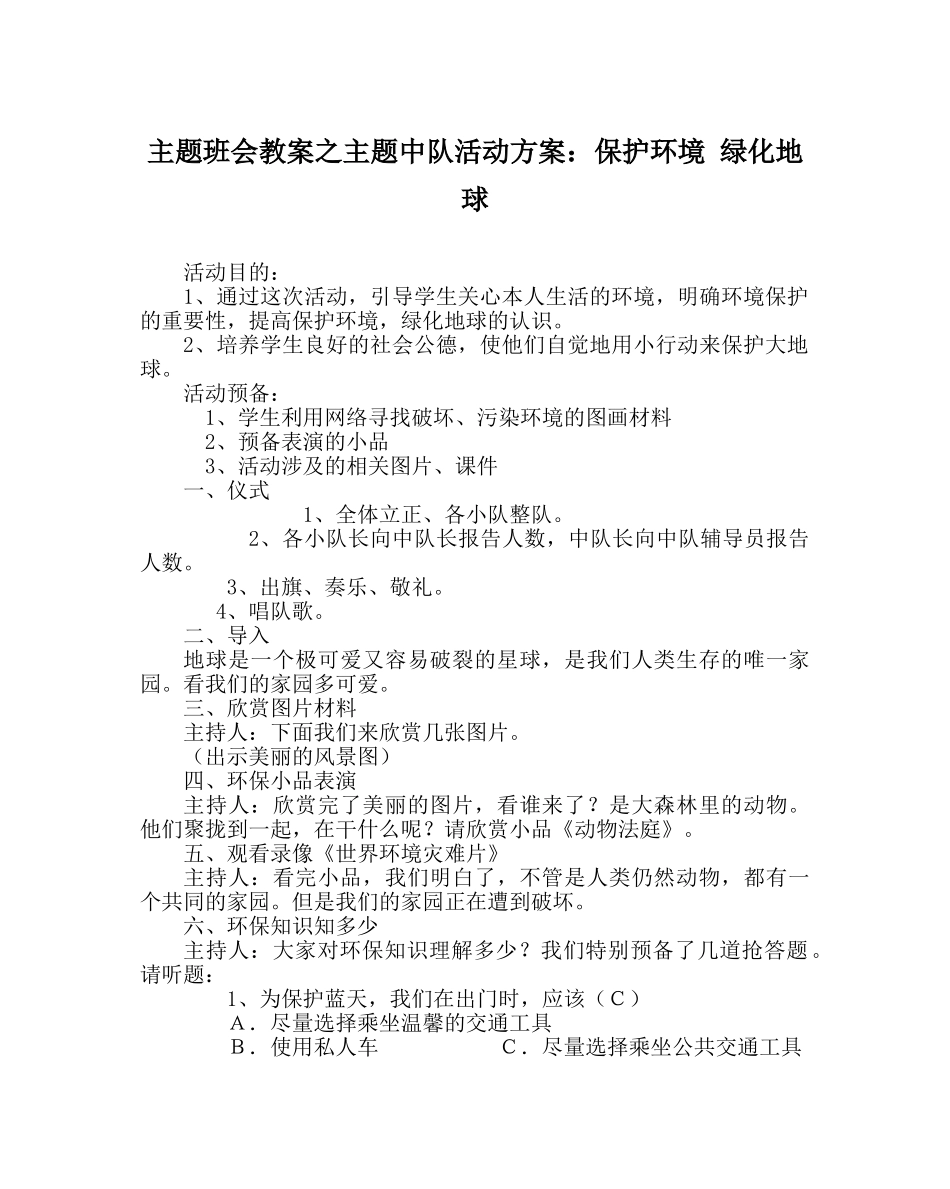 主题班会教案主题中队活动方案：保护环境 绿化地球 _第1页