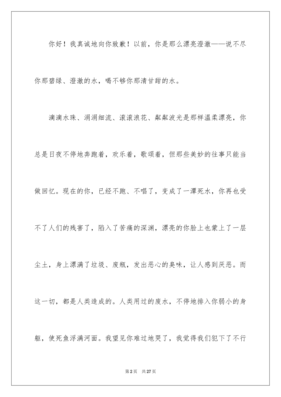 2024写给小河的道歉信_34_第2页