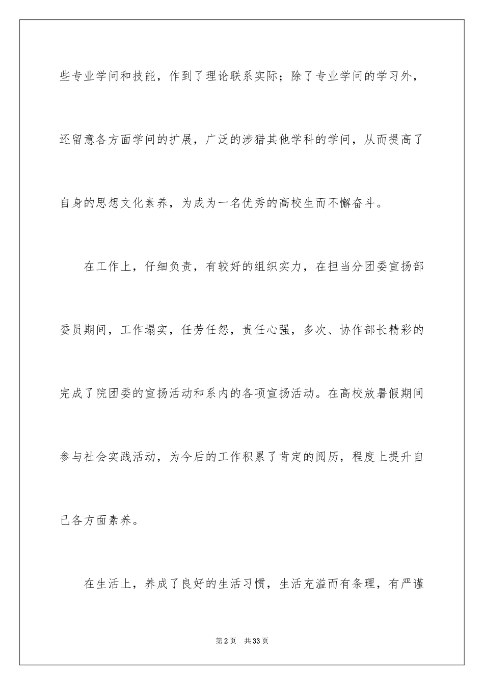 2024个人简历的自我评价_20_第2页