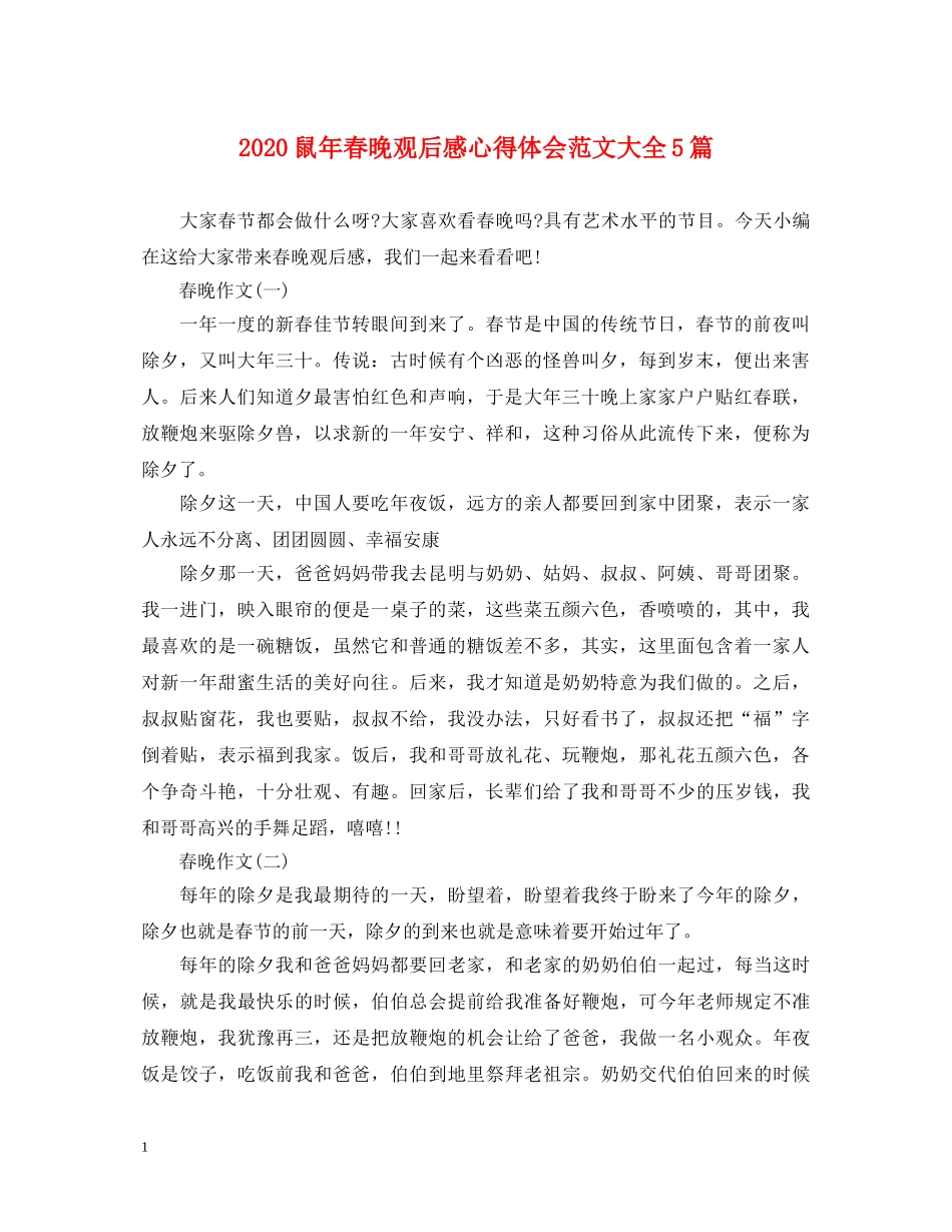 2024鼠年春晚观后感心得体会范文大全5篇 _第1页