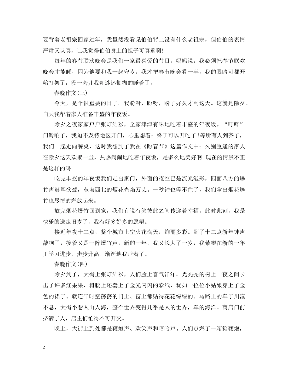 2024鼠年春晚观后感心得体会范文大全5篇 _第2页