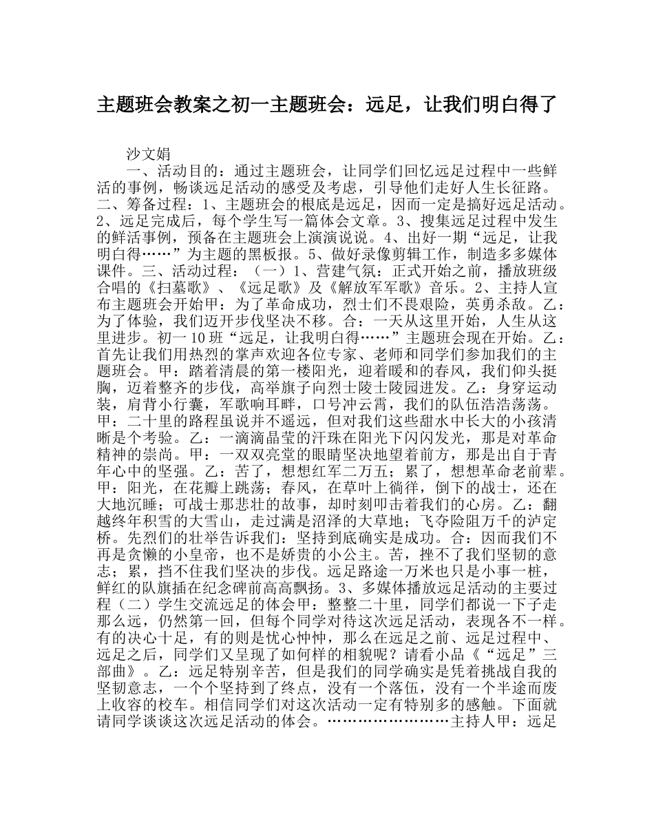 主题班会教案初一主题班会：远足，让我们懂得了 _第1页