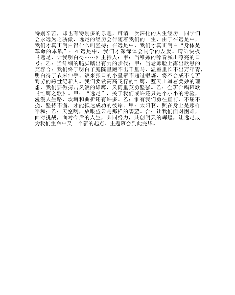 主题班会教案初一主题班会：远足，让我们懂得了 _第2页