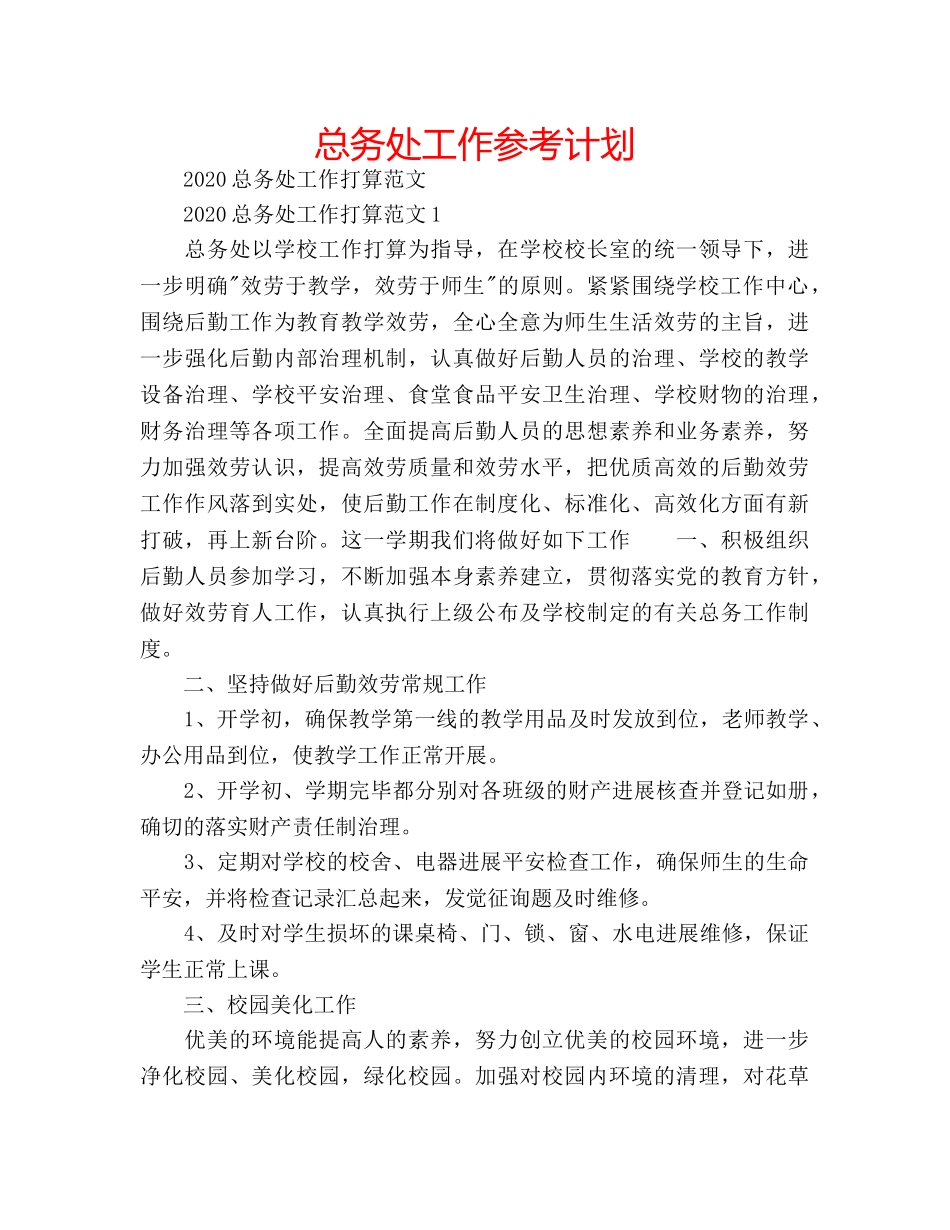 总务处工作参考计划 _第1页