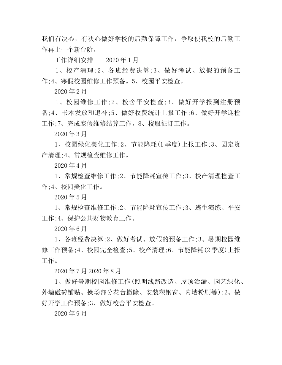 总务处工作参考计划 _第3页