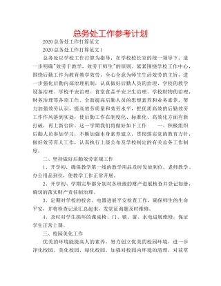 总务处工作参考计划 