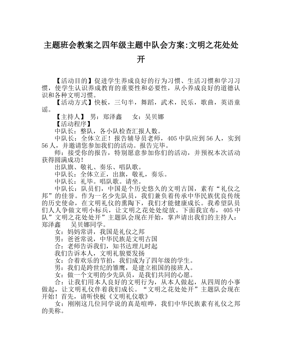 主题班会教案四年级主题中队会方案-文明：花处处开 _第1页