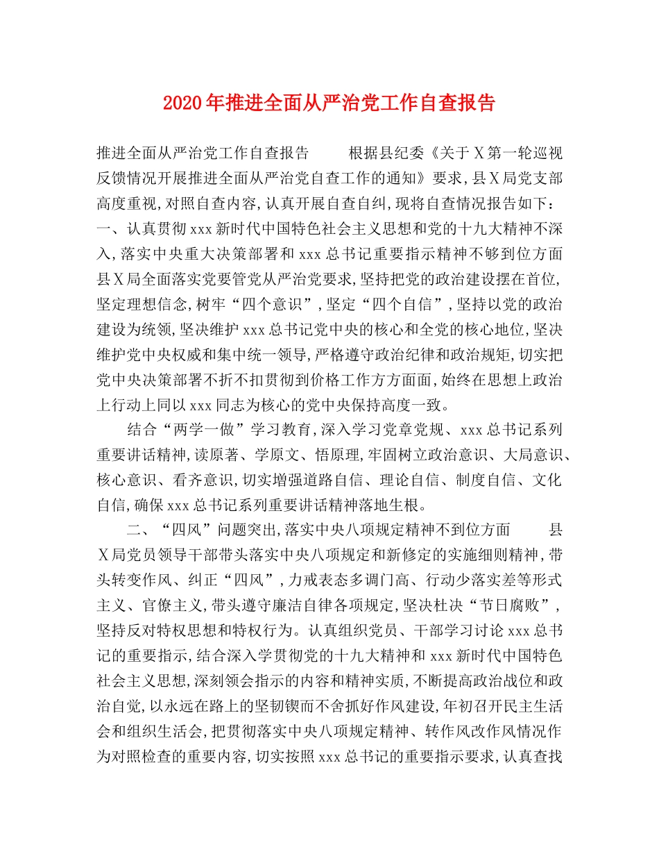 2024年推进全面从严治党工作自查报告 _第1页