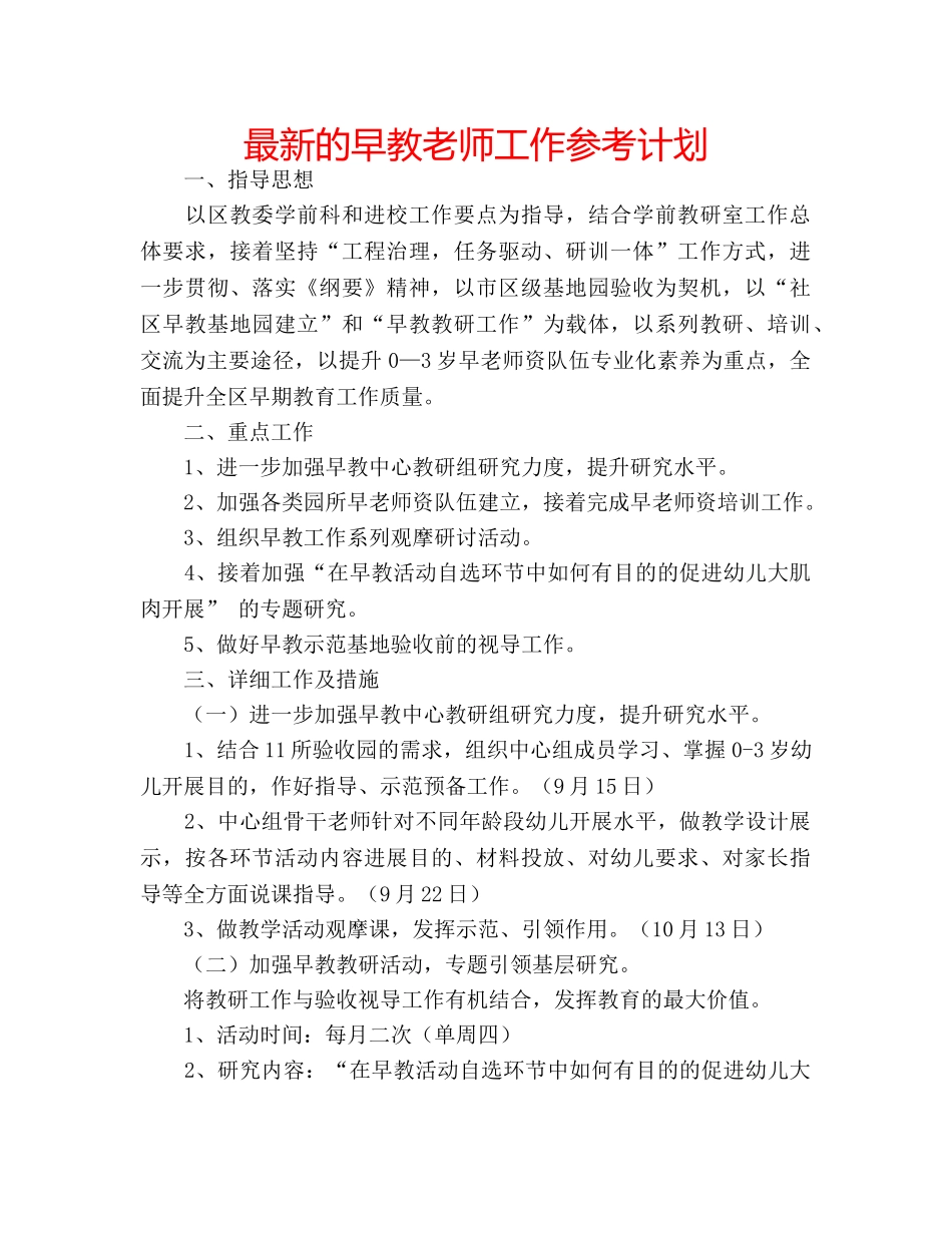 最新的早教老师工作参考计划 _第1页