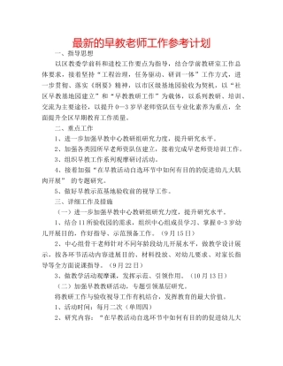 最新的早教老师工作参考计划 