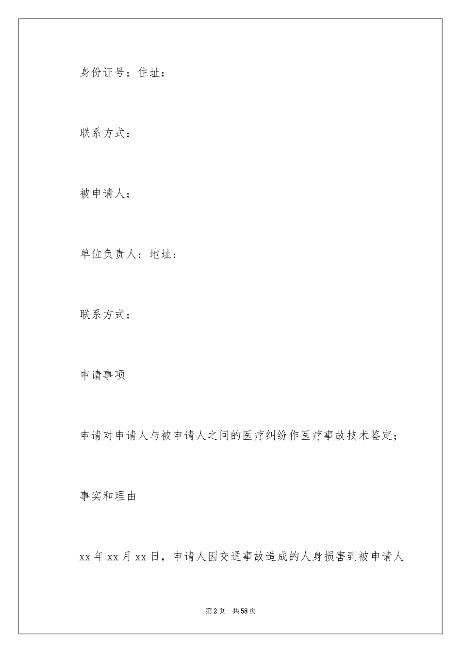 2024医疗事故鉴定申请书_5_第2页