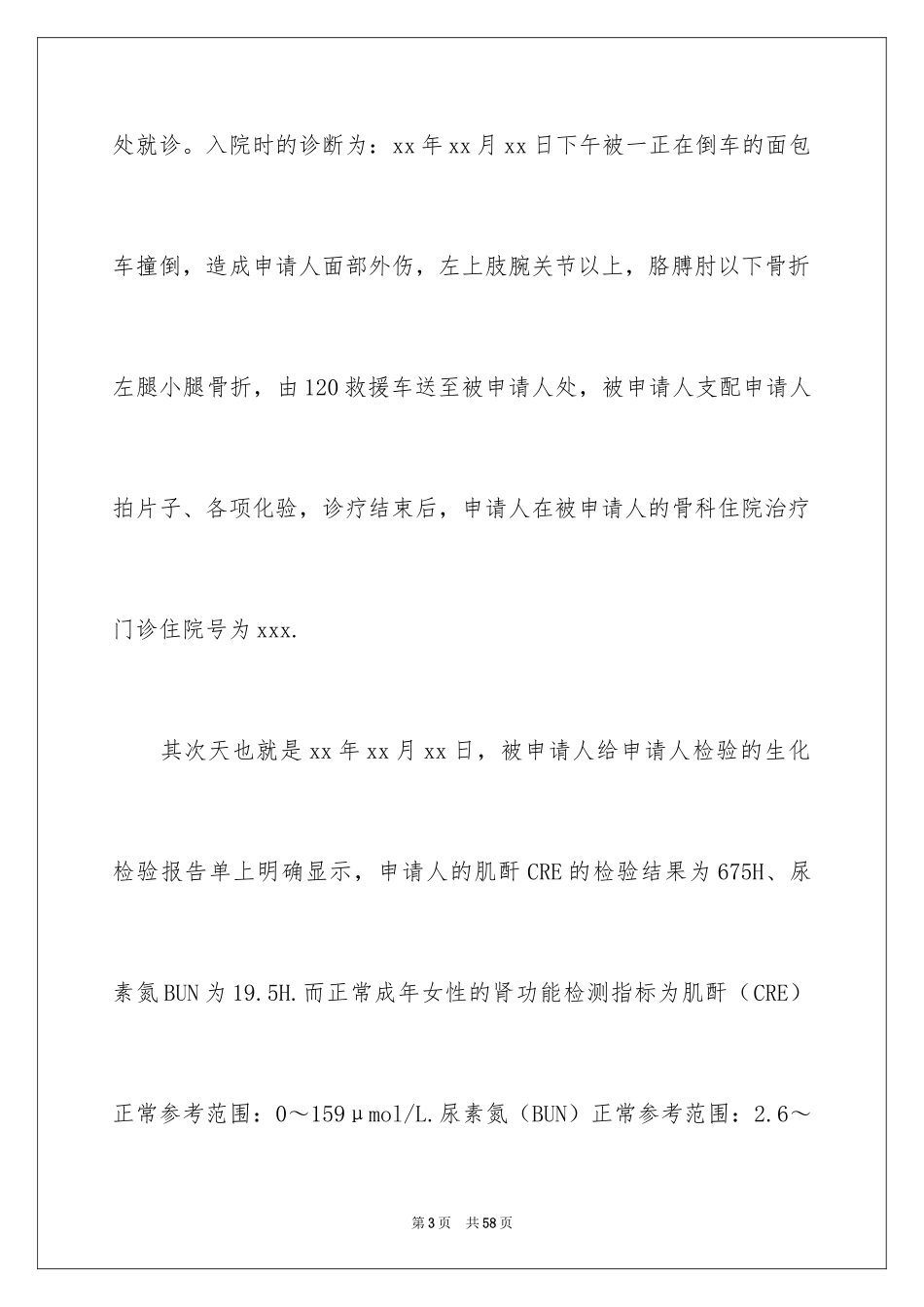 2024医疗事故鉴定申请书_5_第3页