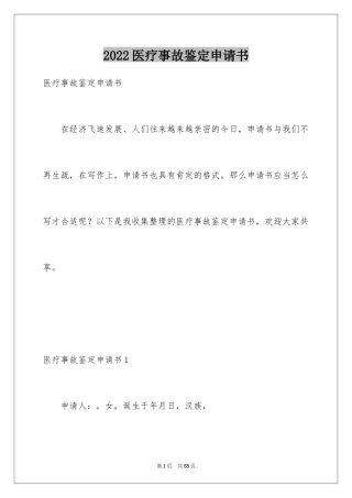 2024医疗事故鉴定申请书_5