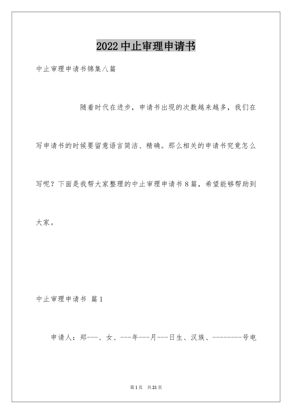 2024中止审理申请书_第1页