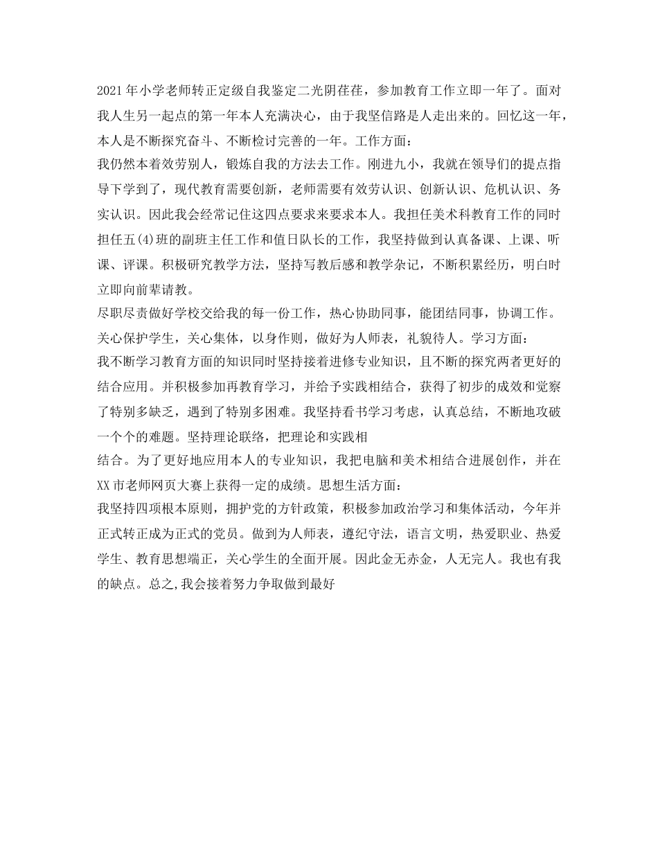 2024年小学教师转正定级自我鉴定参考 _第2页