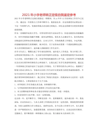 2024年小学教师转正定级自我鉴定参考 