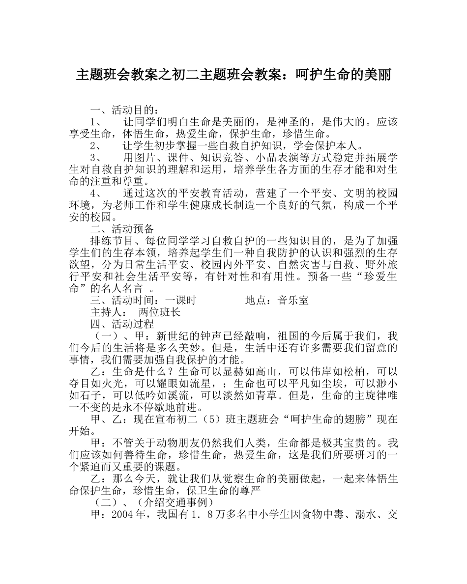 主题班会教案初二主题班会教案：呵护生命的美丽 _第1页
