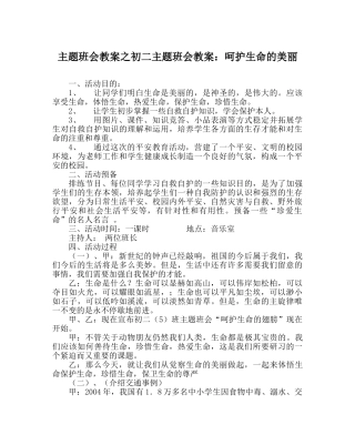 主题班会教案初二主题班会教案：呵护生命的美丽 