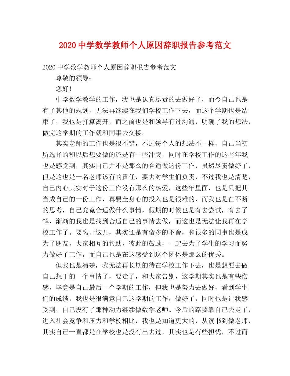 2024中学数学教师个人原因辞职报告参考范文 _第1页