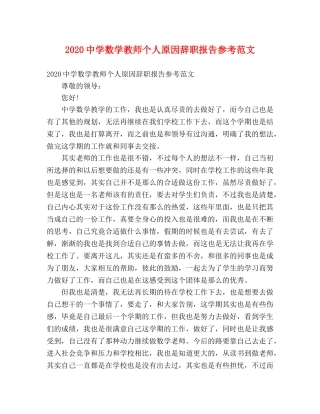 2024中学数学教师个人原因辞职报告参考范文 