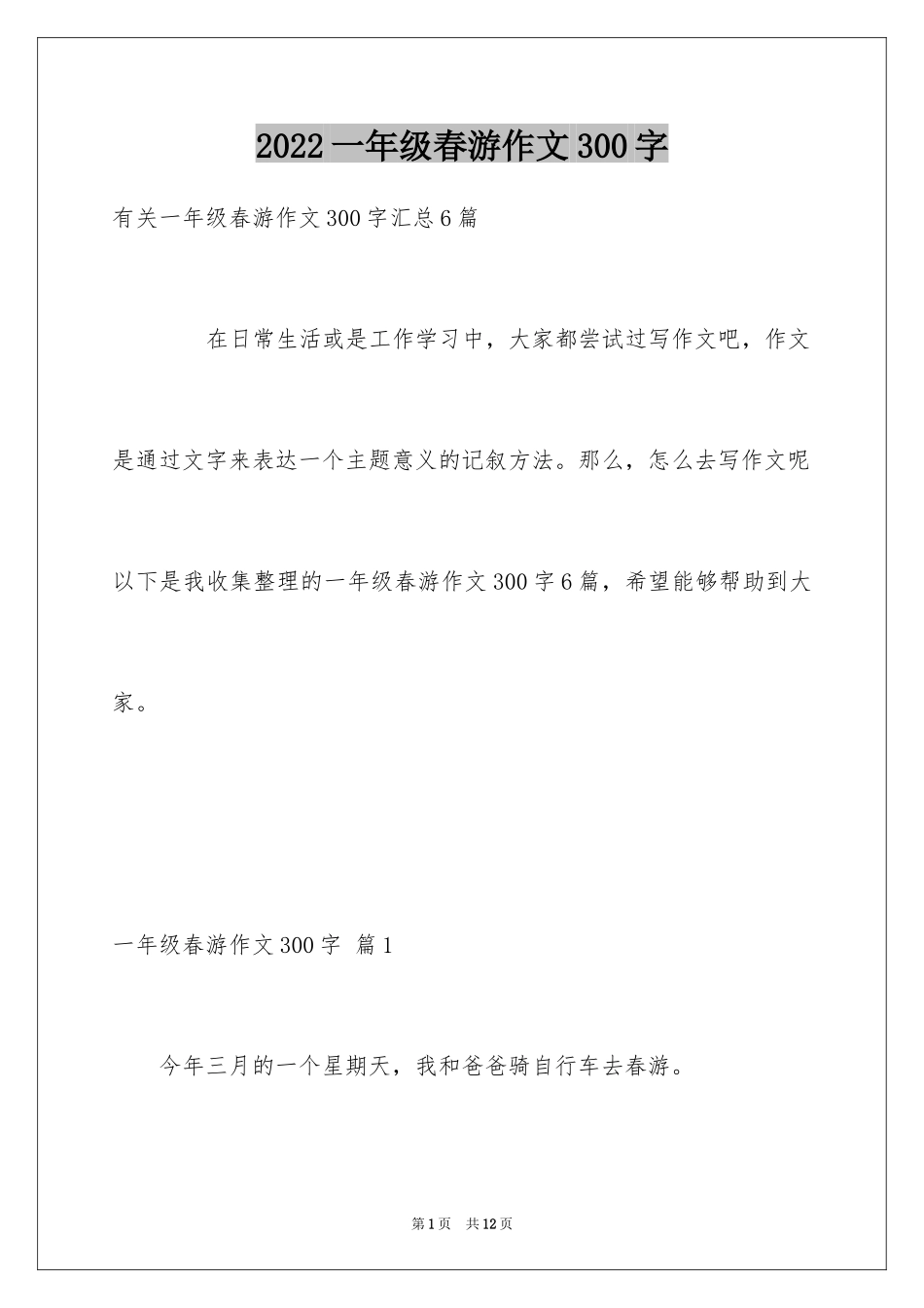 2024一年级春游作文300字_8_第1页