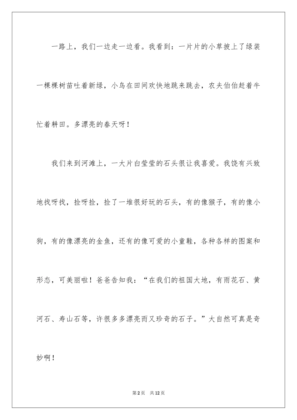 2024一年级春游作文300字_8_第2页