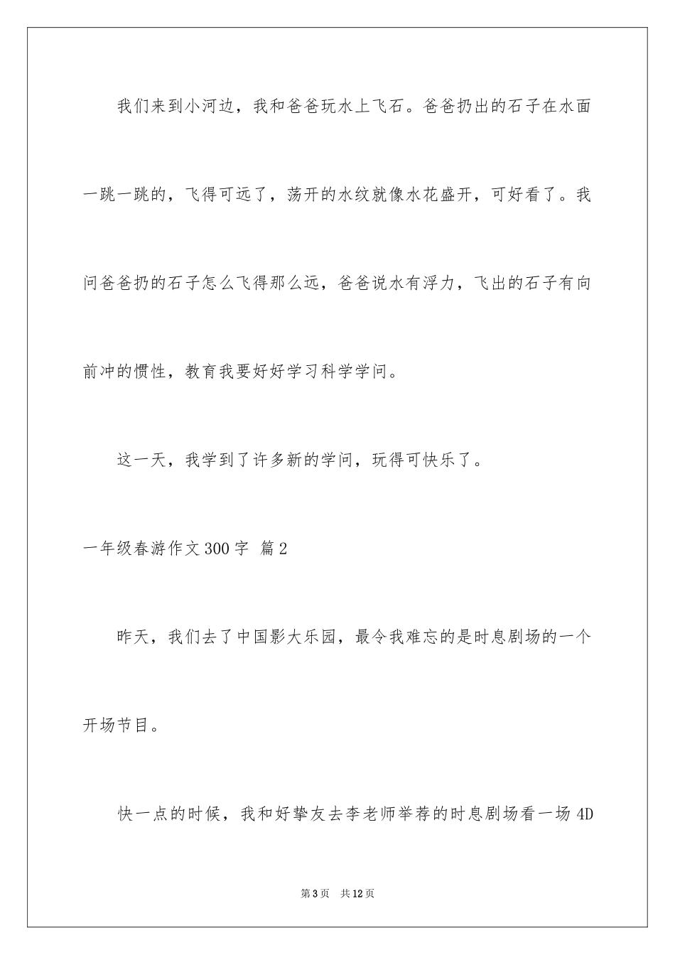 2024一年级春游作文300字_8_第3页
