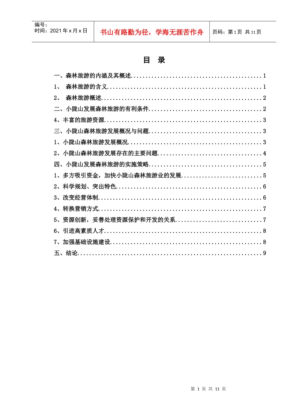 天水市生态旅游发展探析_第1页