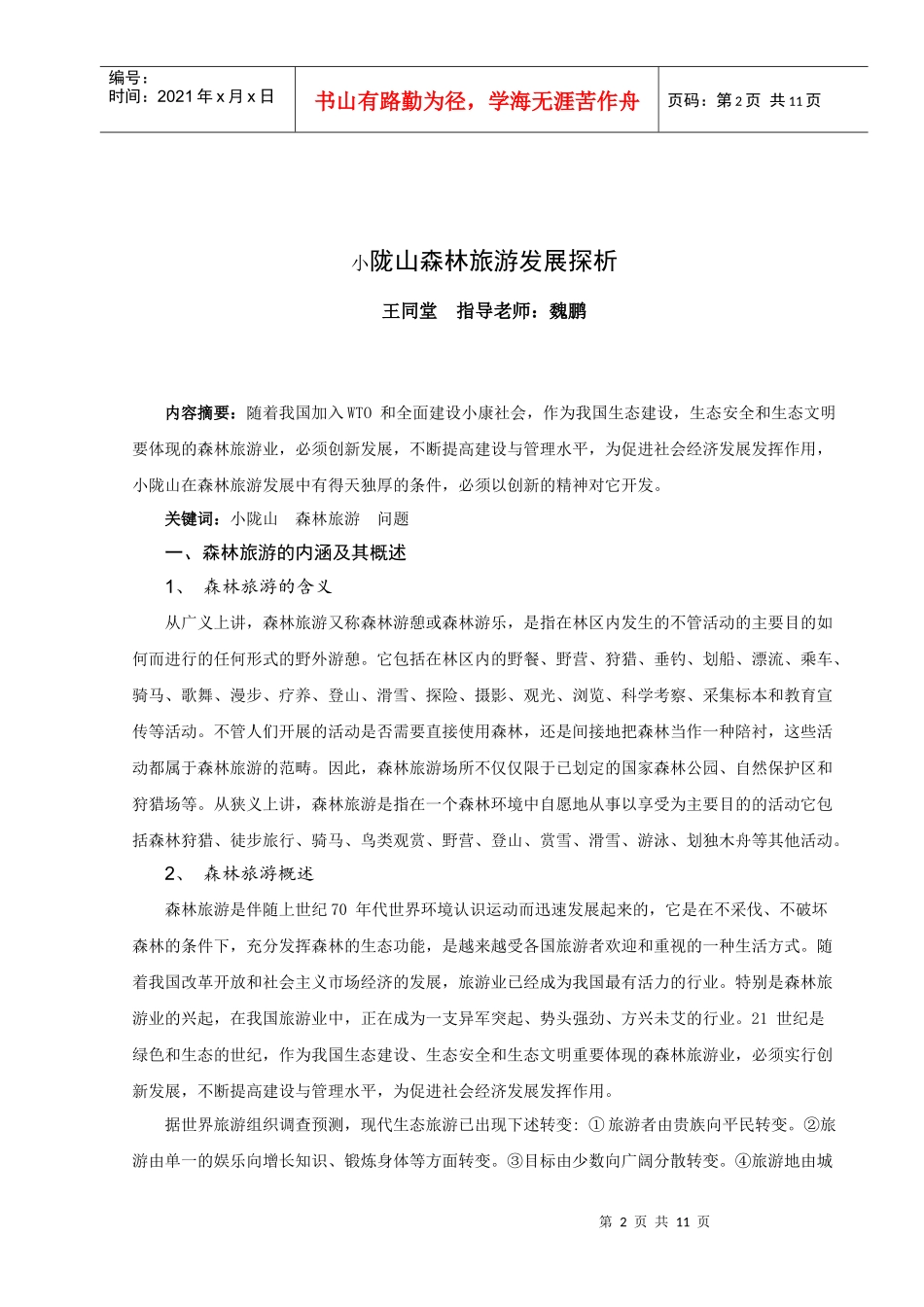 天水市生态旅游发展探析_第2页