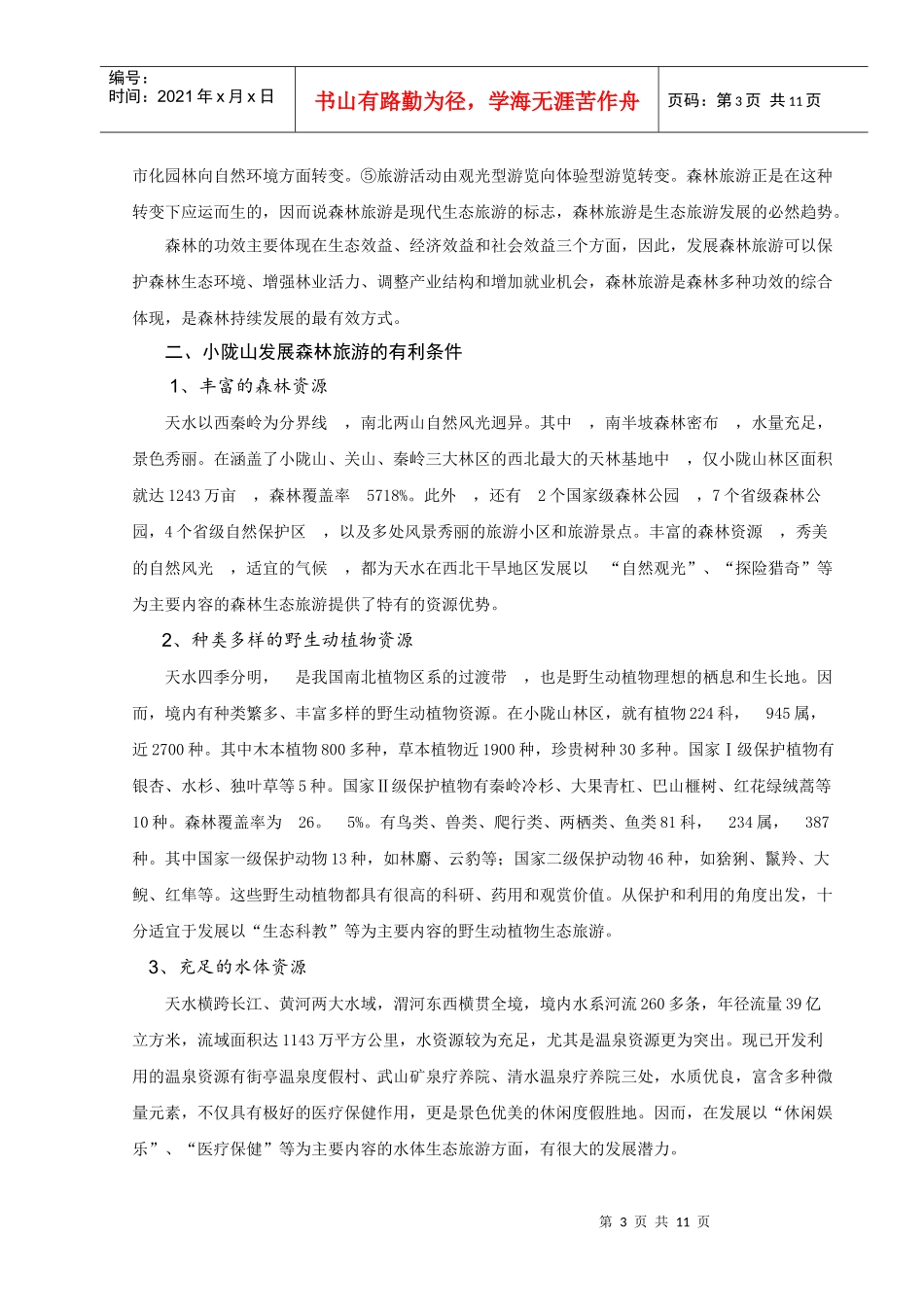 天水市生态旅游发展探析_第3页