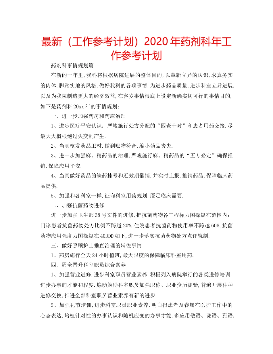 最新（工作参考计划）2024年药剂科年工作参考计划 _第1页