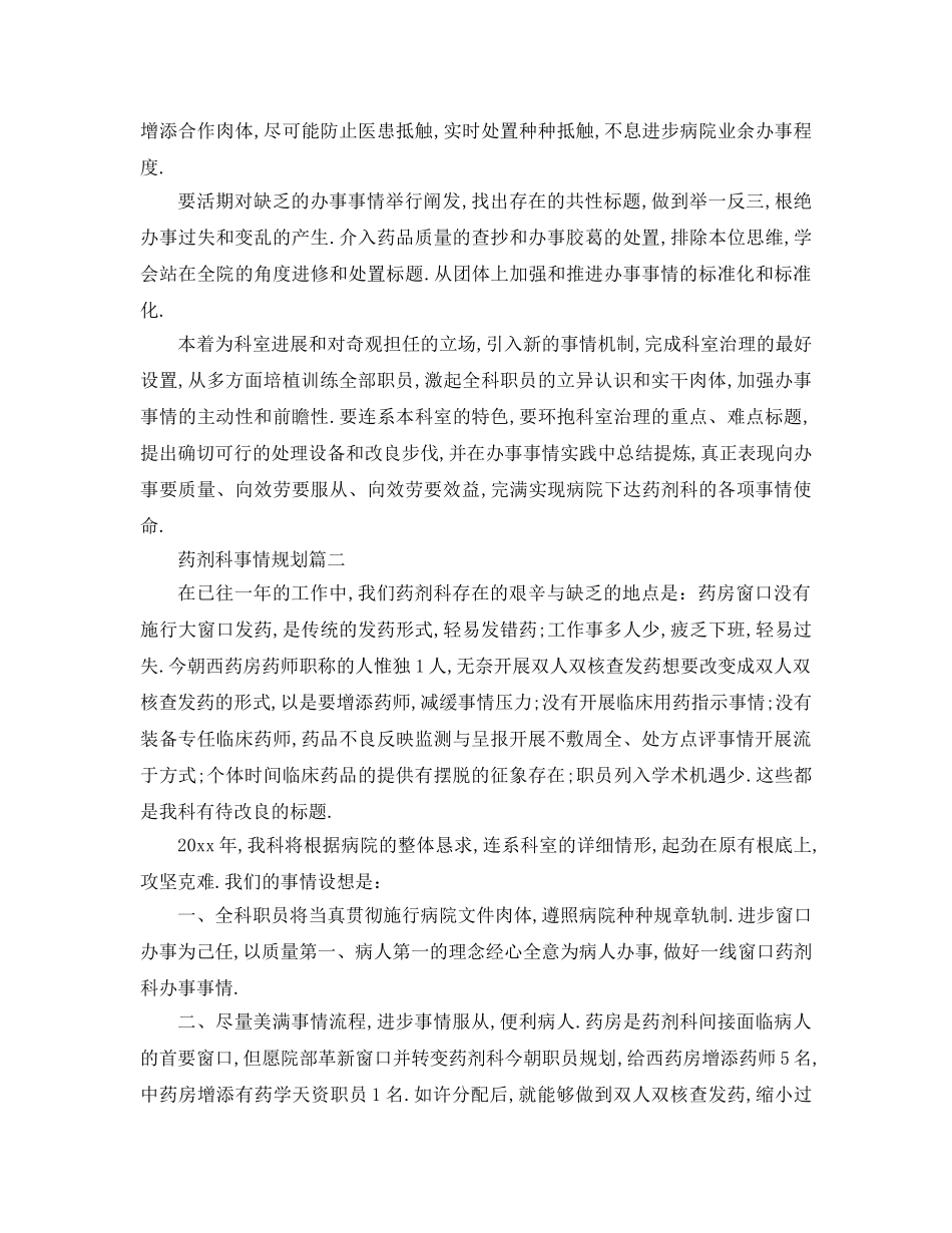 最新（工作参考计划）2024年药剂科年工作参考计划 _第2页