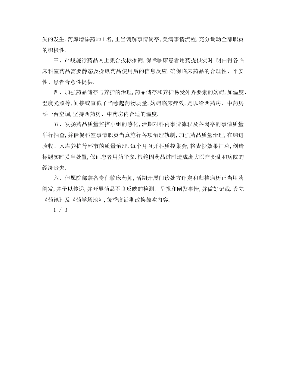 最新（工作参考计划）2024年药剂科年工作参考计划 _第3页