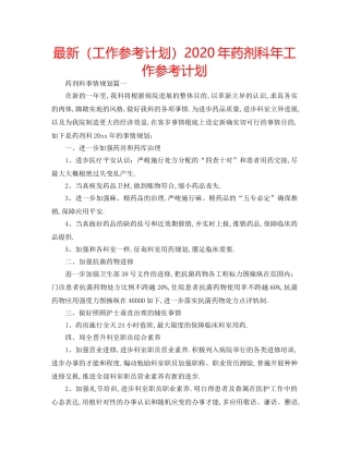 最新（工作参考计划）2024年药剂科年工作参考计划 