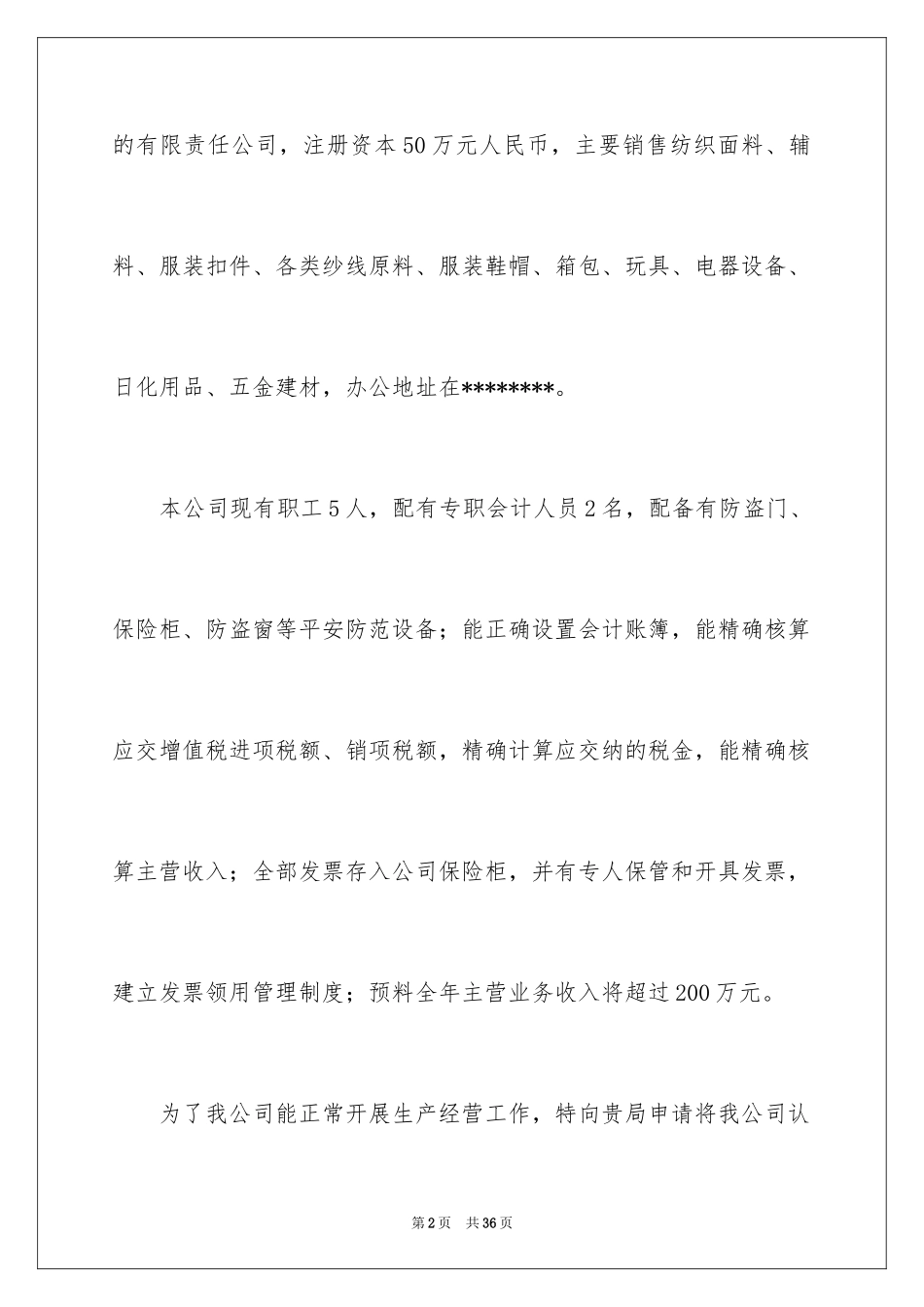 2024一般纳税人申请书_第2页