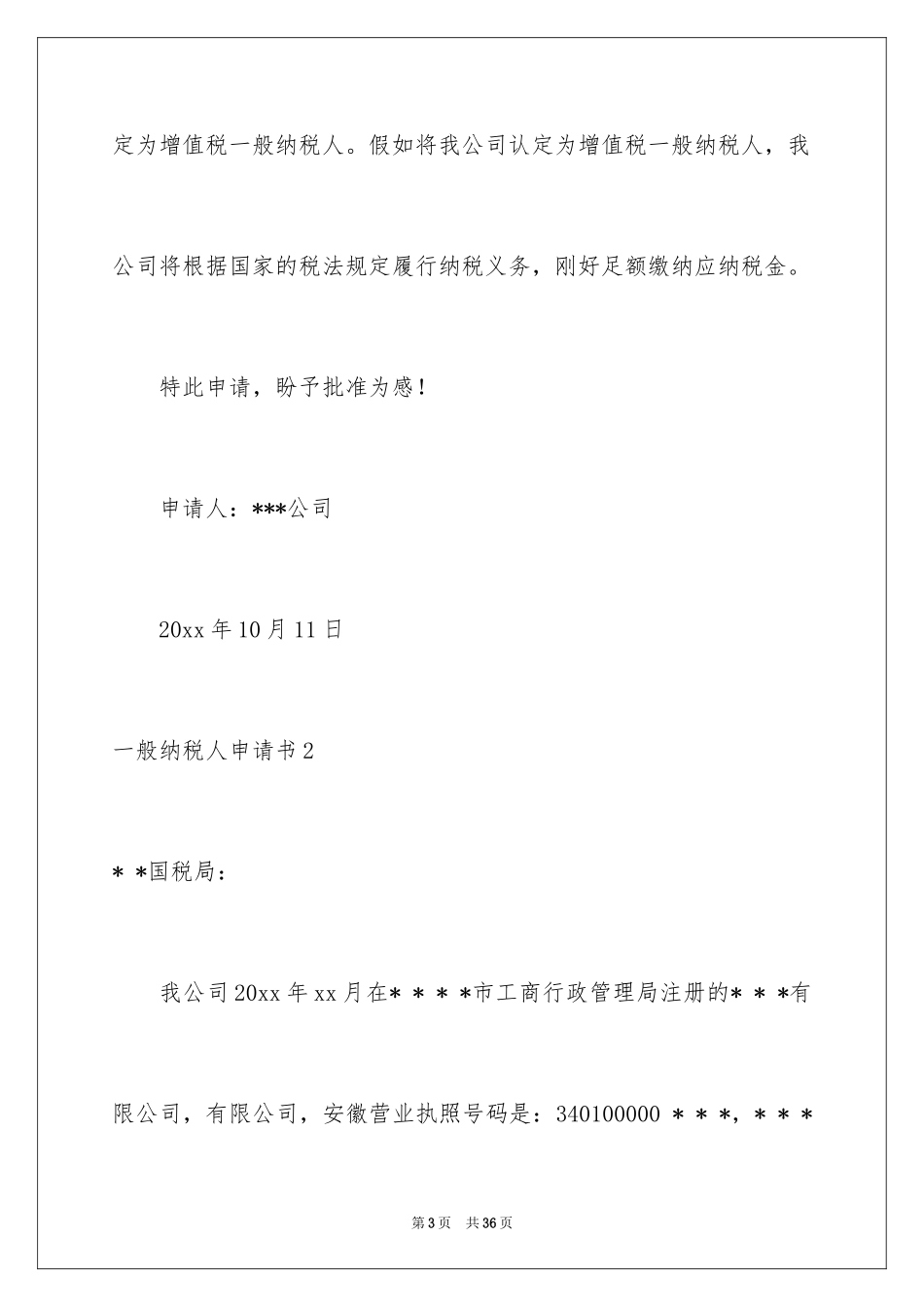 2024一般纳税人申请书_第3页