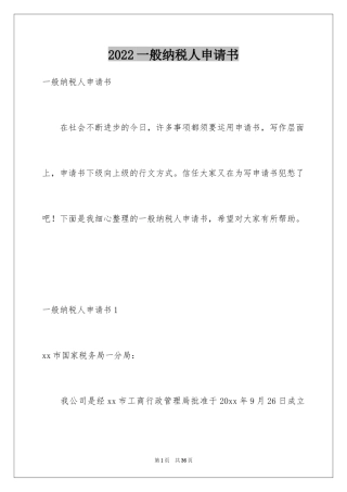 2024一般纳税人申请书