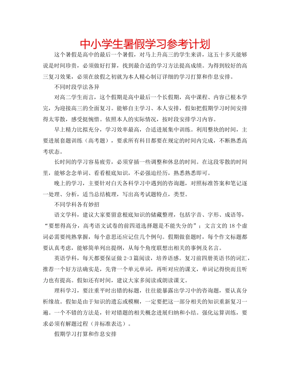中小学生暑假学习参考计划 _第1页