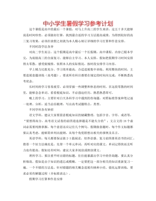 中小学生暑假学习参考计划 