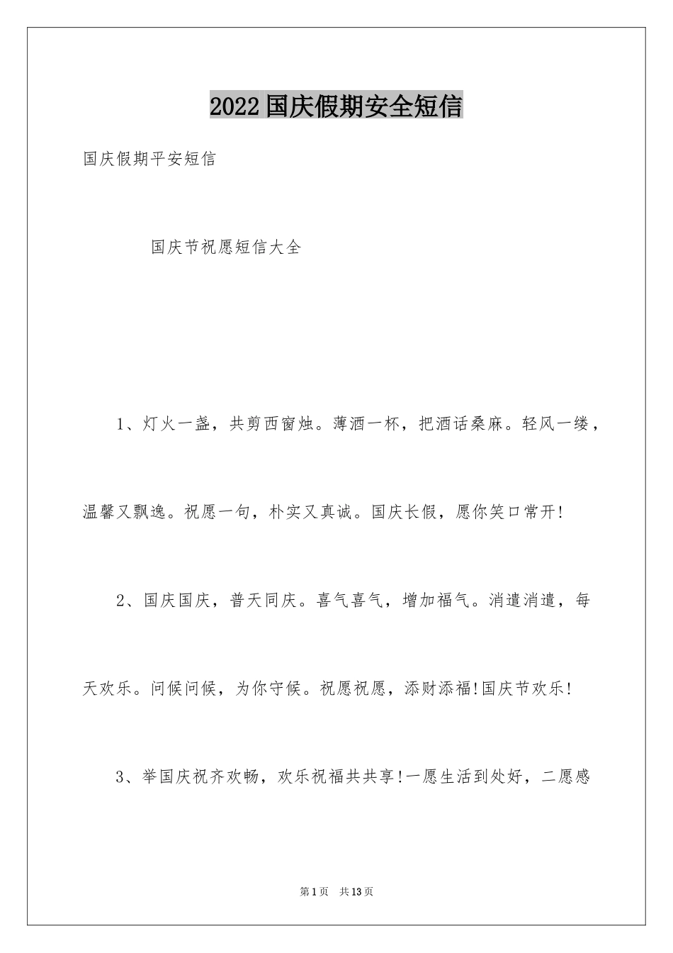 2024国庆假期安全短信_第1页