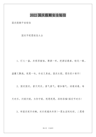 2024国庆假期安全短信