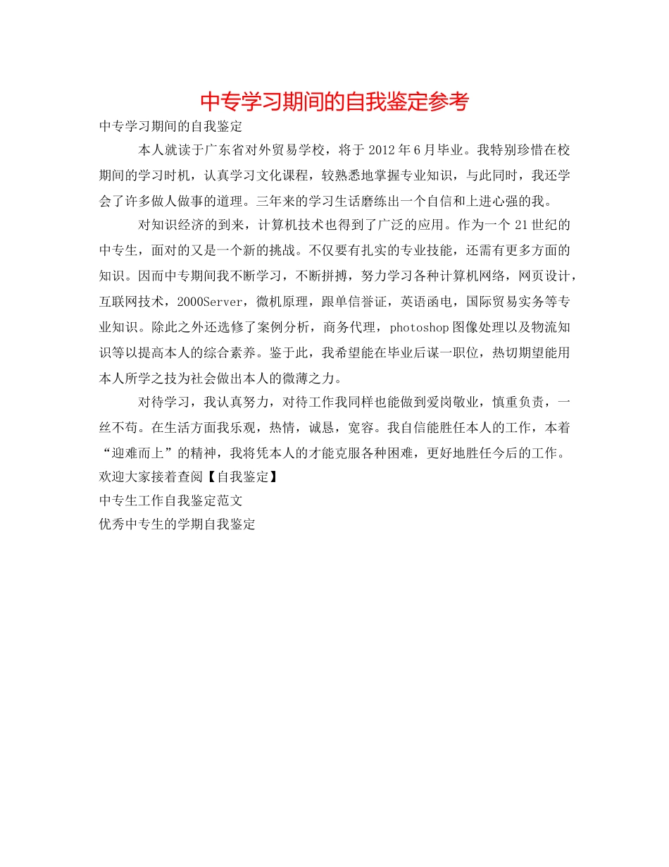 中专学习期间的自我鉴定参考 _第1页