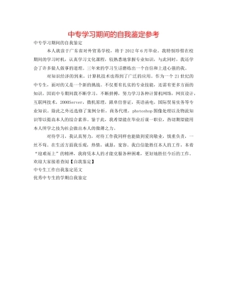 中专学习期间的自我鉴定参考 