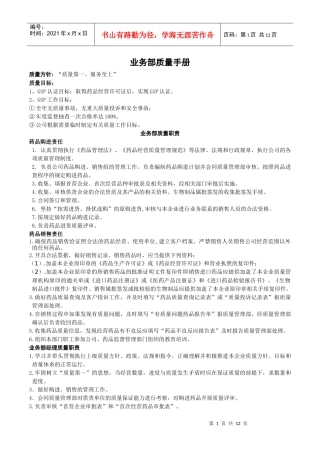 业务部质量手册