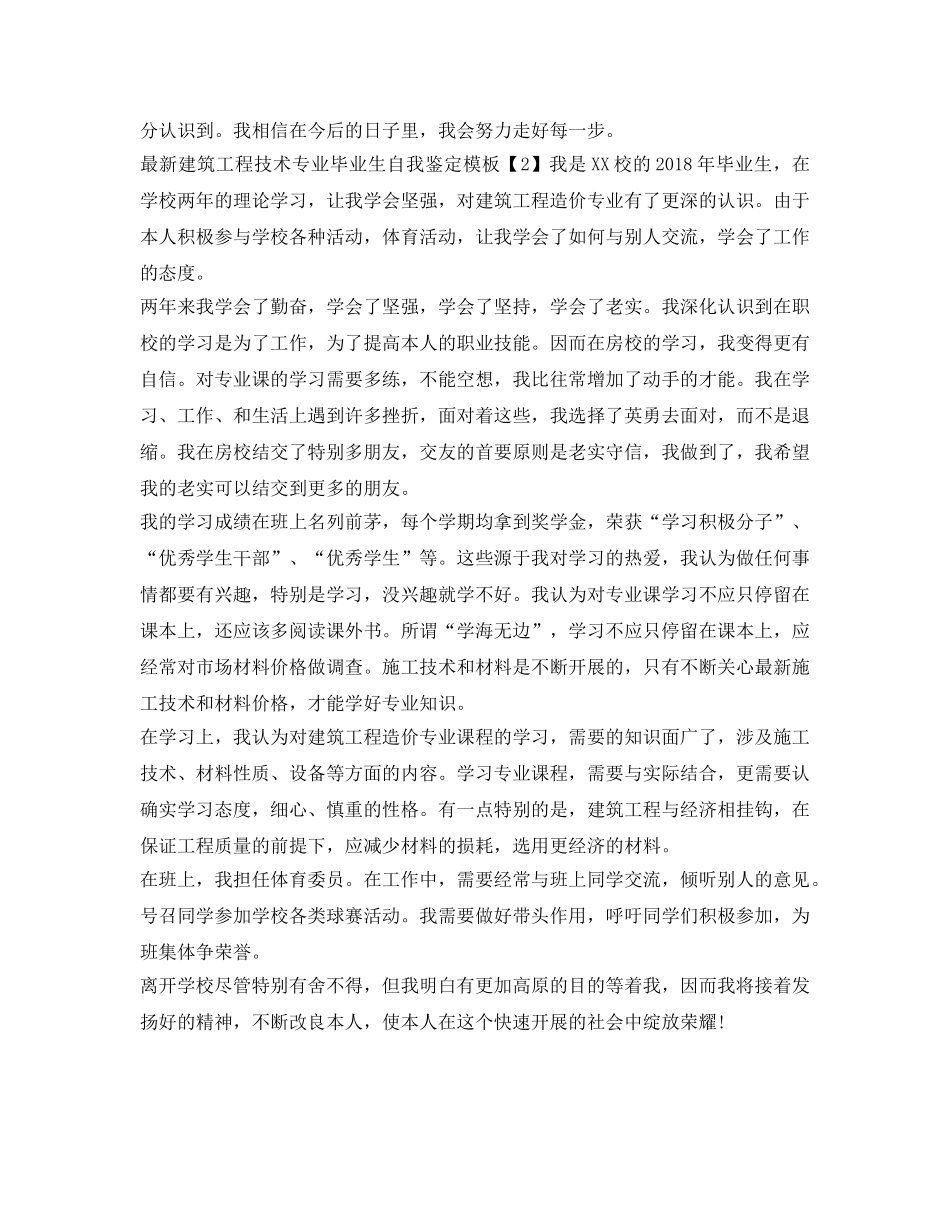 最新建筑工程技术专业毕业生自我鉴定参考模板 _第2页