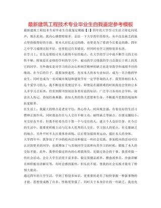 最新建筑工程技术专业毕业生自我鉴定参考模板 