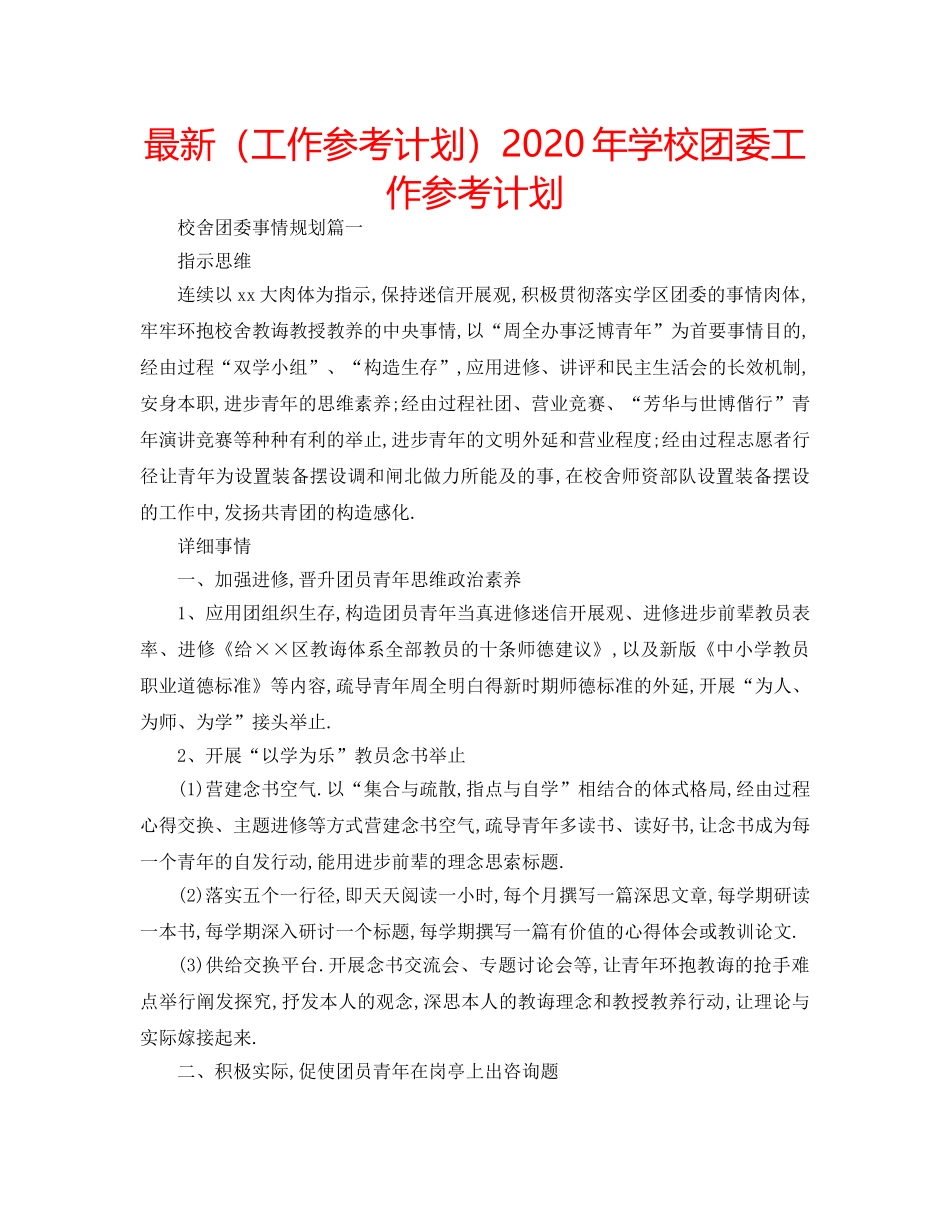 最新（工作参考计划）2024年学校团委工作参考计划 _第1页