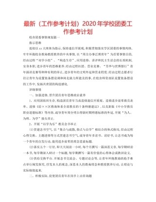 最新（工作参考计划）2024年学校团委工作参考计划 