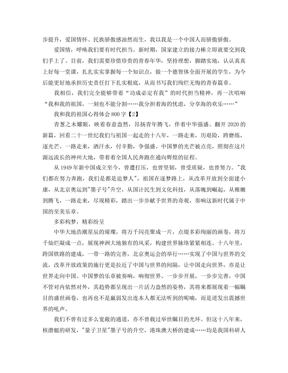2024年我和我的祖国参考心得体会总结以及感悟800字_电影《我和我的祖国 _第2页
